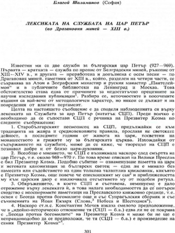 Лексиката на Службата на цар Петър