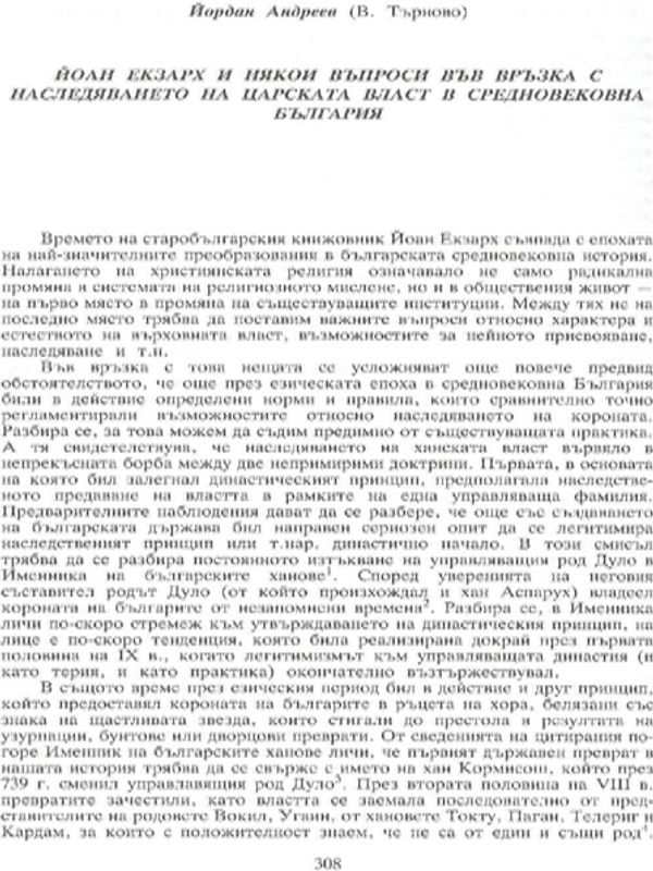 Йоан Екзарх и някои въпроси във връзка с наследяването на царската власт в средновековна България