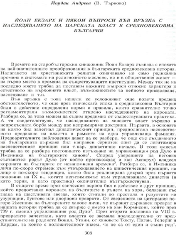 Йоан Екзарх и някои въпроси във връзка с наследяването на царската власт в средновековна България