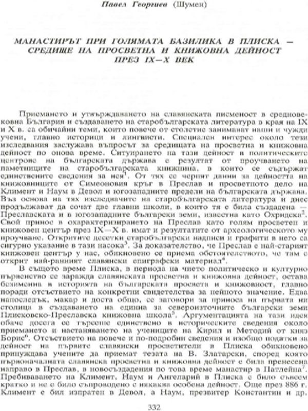 Манастирът при Голямата базилика в Плиска - средище на просветна и книжовна дейност през ІХ-Х век