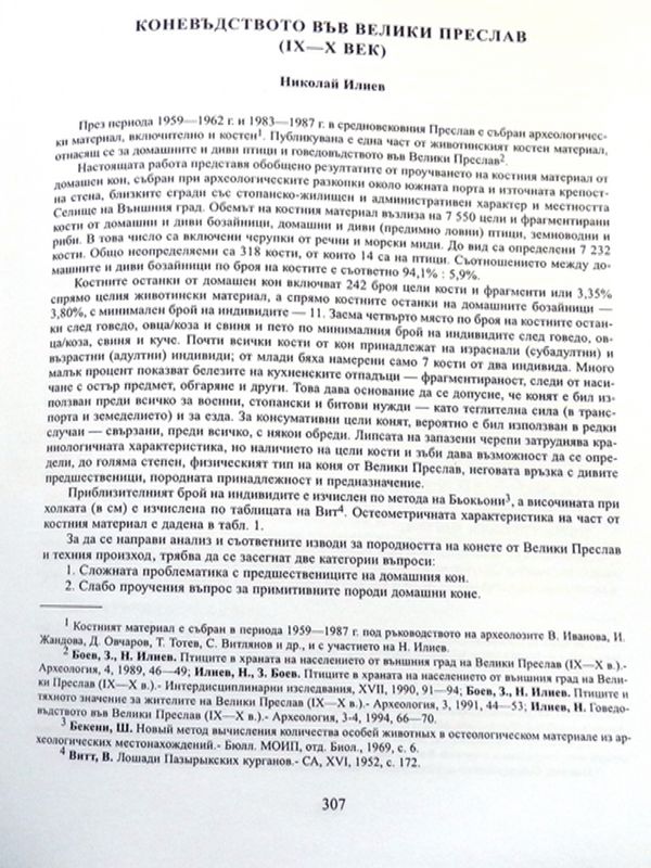 Коневъдството във Велики Преслав (ІХ-Х век)