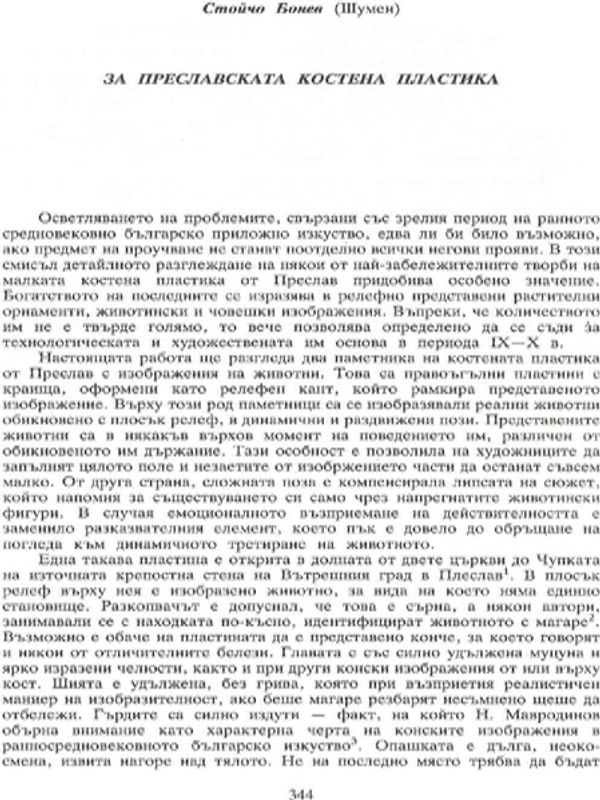 За преславската костена пластика