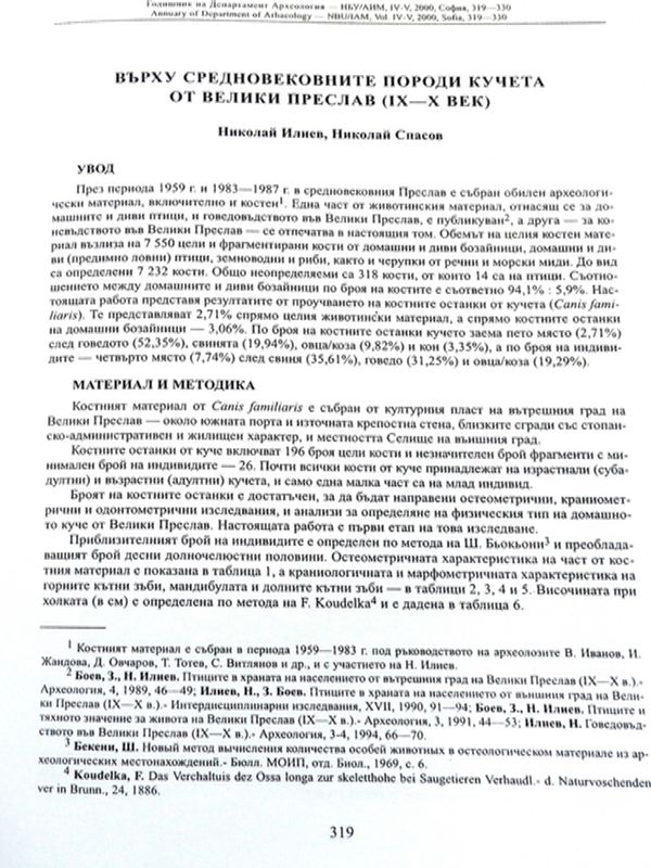 Върху средновековните породи кучета от Велики Преслав (ІХ-Х век)