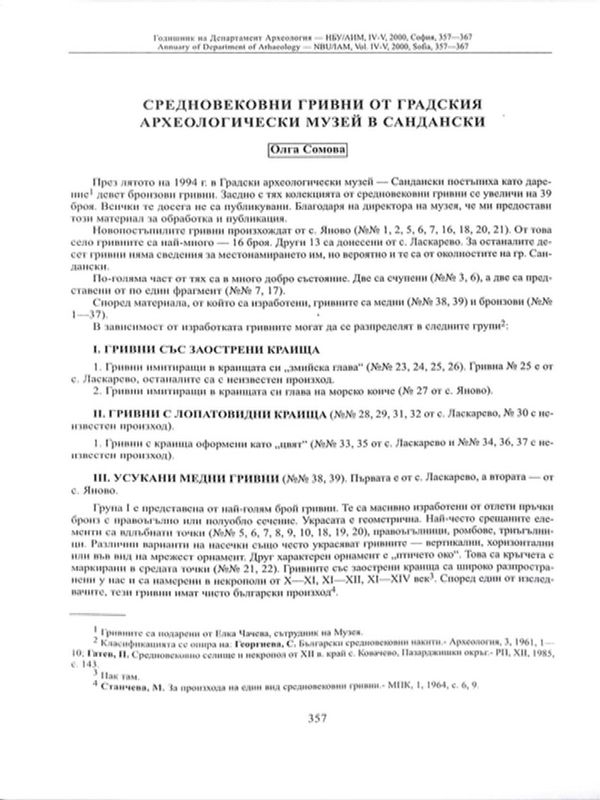 Средновековни гривни от градския археологически музей в Сандански