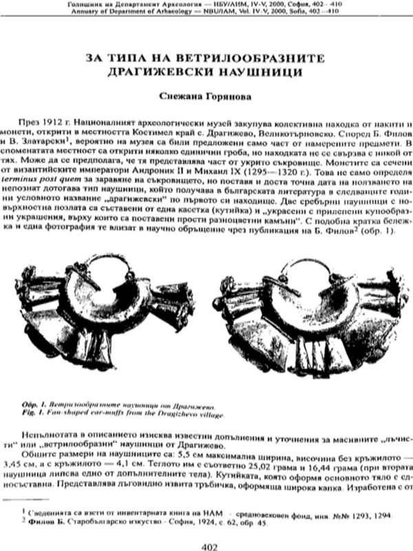 За типа на ветрилообразните драгижевски наушници