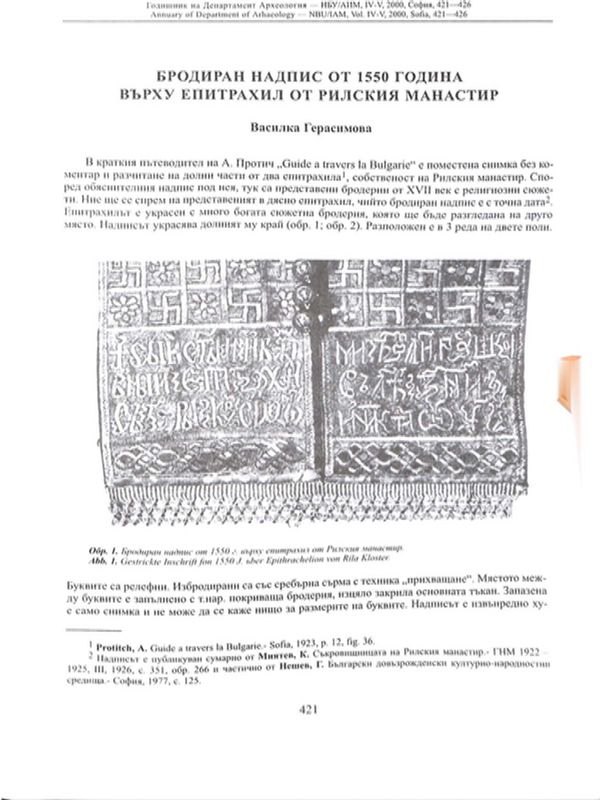 Бродиран надпис от 1550 година върху епитрахил от Рилския манастир