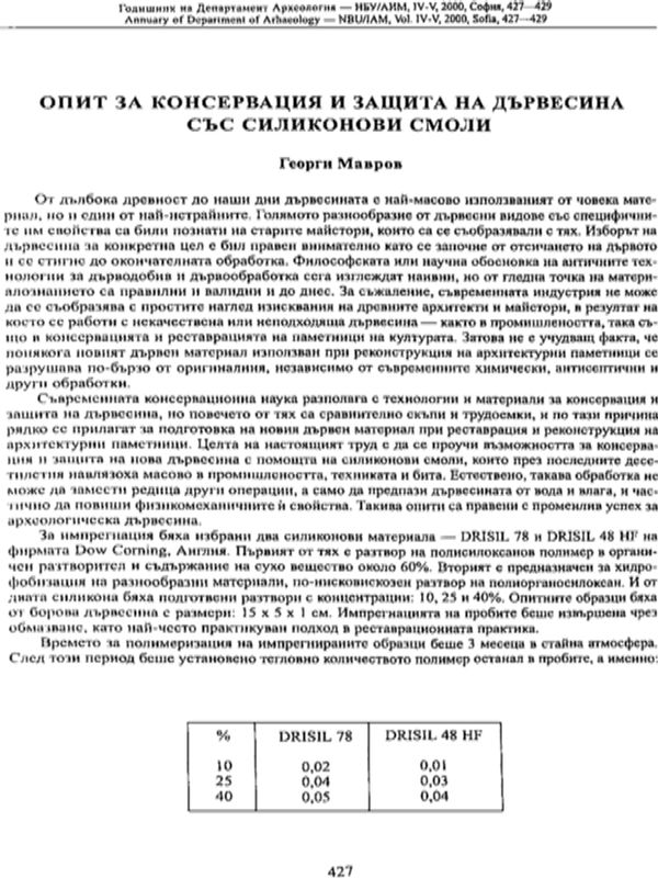 Опит за консервация и защита на дървесина със силиконови смоли