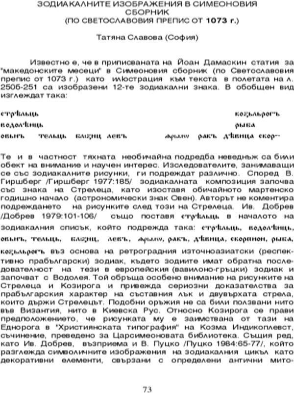 Зодиакалните изображения в Симеоновия сборник