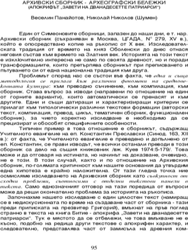 Архивски сборник - археографски бележки