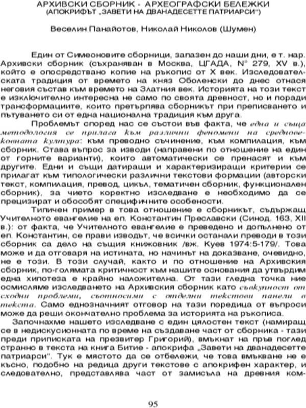 Архивски сборник - археографски бележки