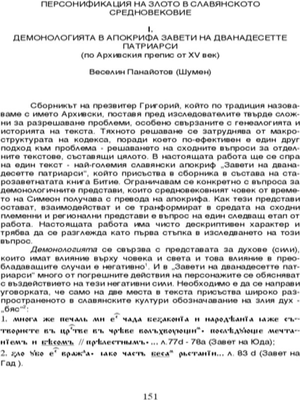 Персонификация на злото в славянското средновековие. Демонологията в апокрифа Завети на дванадесетте патриарси