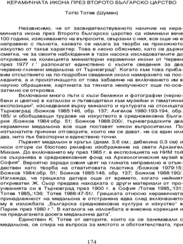Керамичната икона през Второто българско царство
