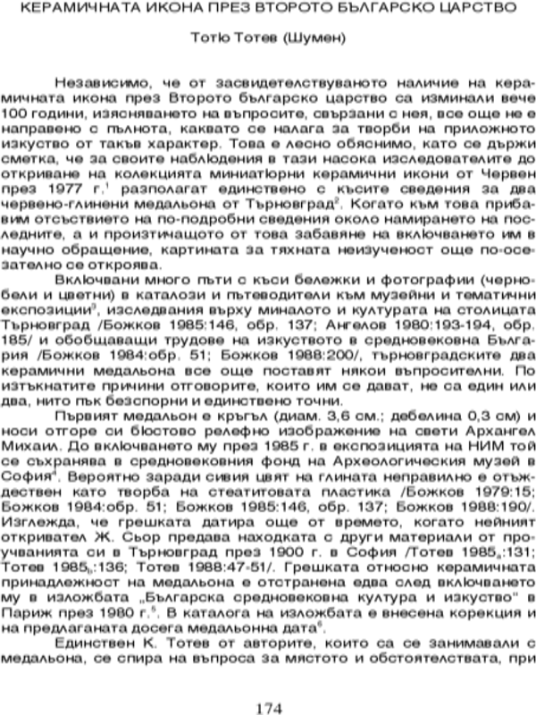 Керамичната икона през Второто българско царство