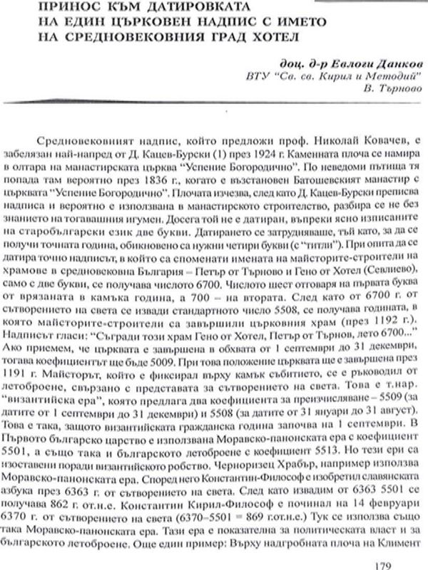 Принос за датировката на един църковен надпис с името на средновековния град Хотел