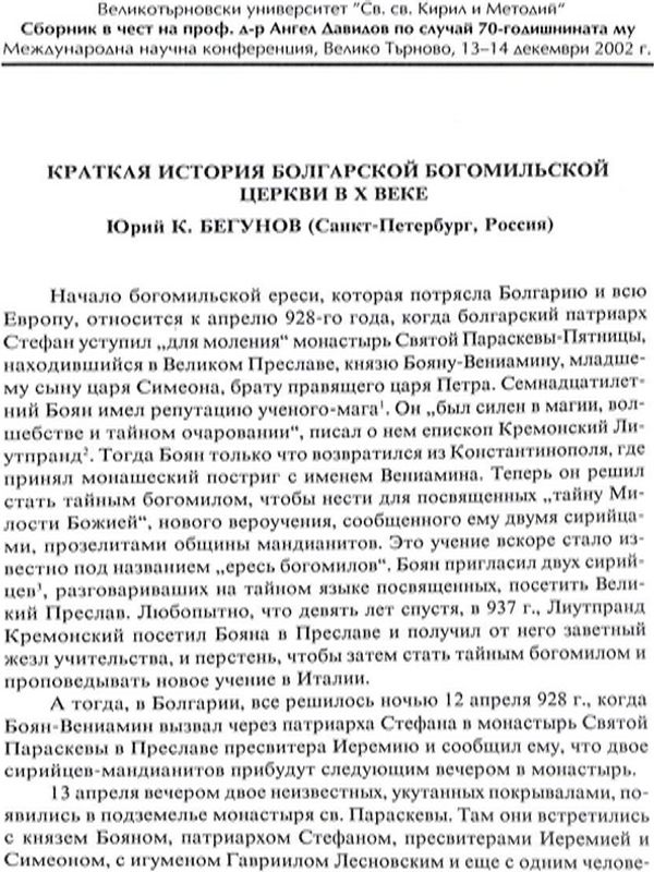 Краткая история болгарской богомильской церкви в Х веке