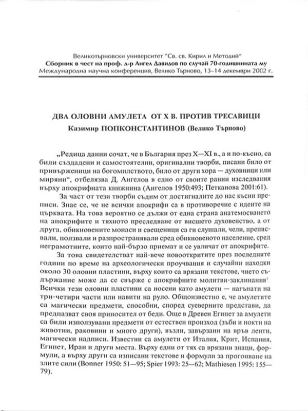 Два оловни амулети от Х в. против тресавици