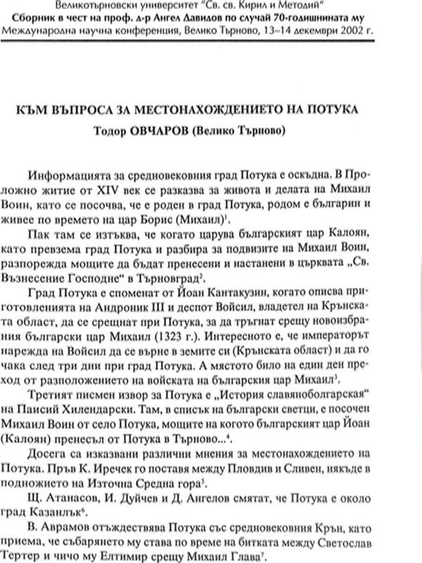 Към въпроса за местонахождението на Потука