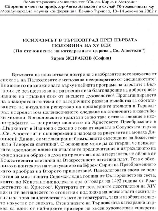 Исихазмът в Търновград през първата половина на ХV век