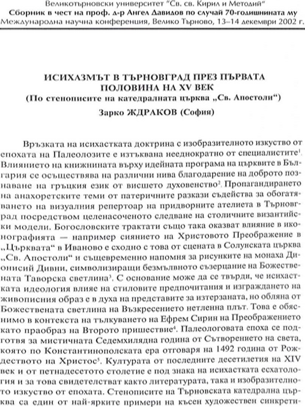 Исихазмът в Търновград през първата половина на ХV век