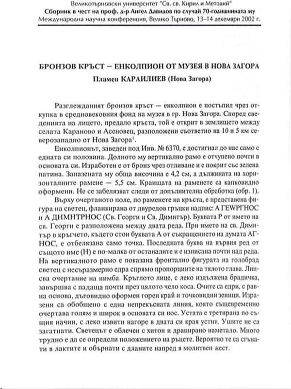 Бронзов кръст-енколпион от музея в Нова Загора