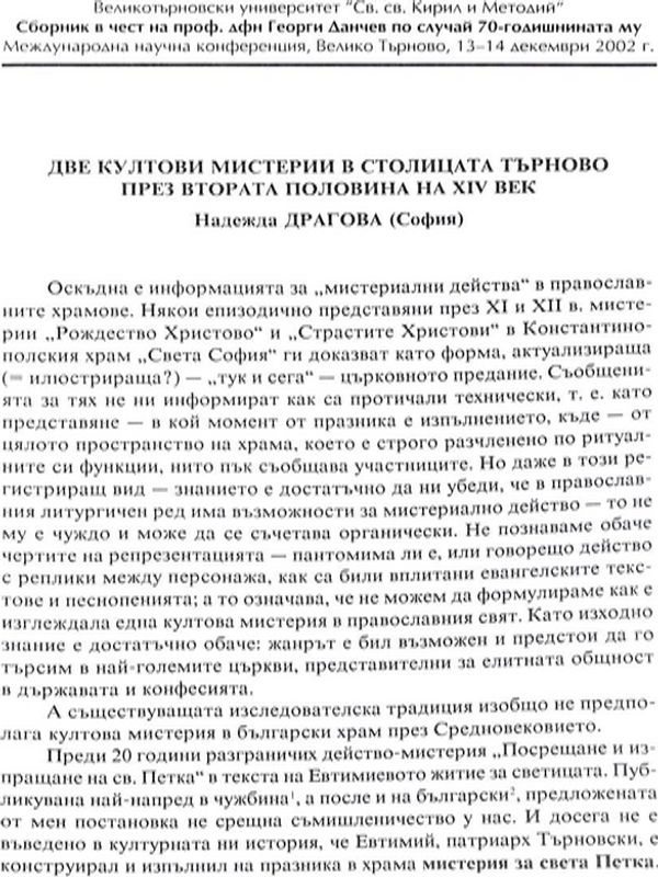 Две култови мистерии в столицата Търново през втората половина на ХІV век