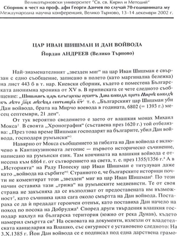 Цар Иван Шишман и Дан войвода