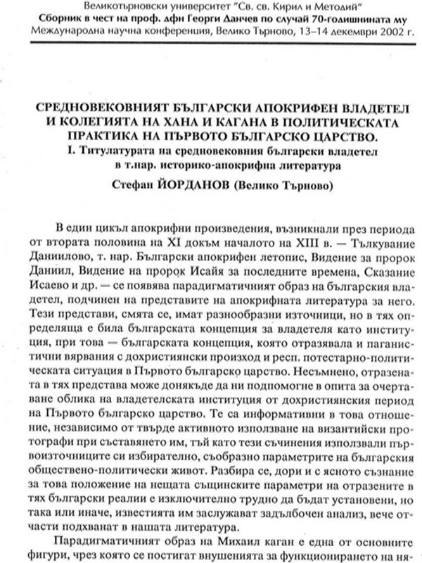 Средновековният български апокрифен владетел и колегията на хана и кагана в политическата практика на Първото българска царство