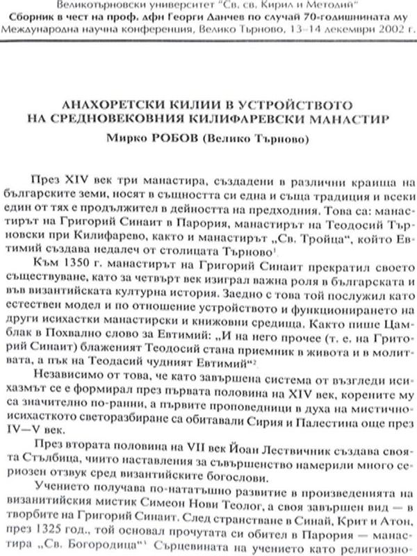Анахоретски килии в устройството на средновековния Килифаревски манастир