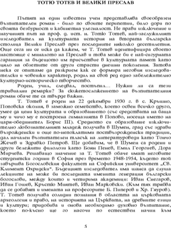 Тотю Тотев и Велики Преслав