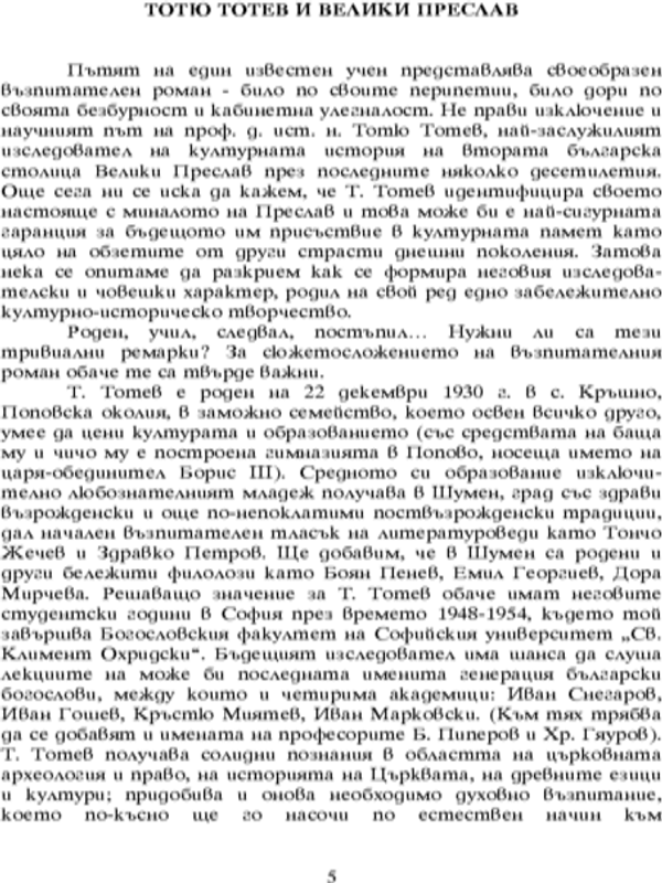 Тотю Тотев и Велики Преслав
