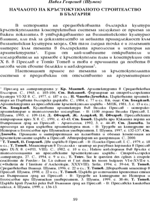 Началото на кръстокуполното строителство в България