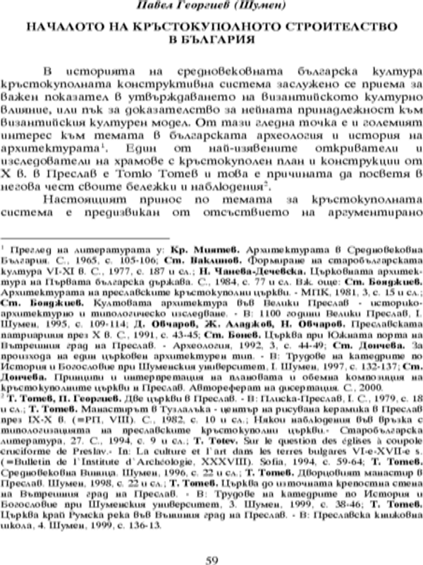 Началото на кръстокуполното строителство в България