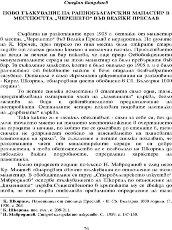 Ново тълкуване на раннобългарския манастир в местността "Черешето" във Велики Преслав
