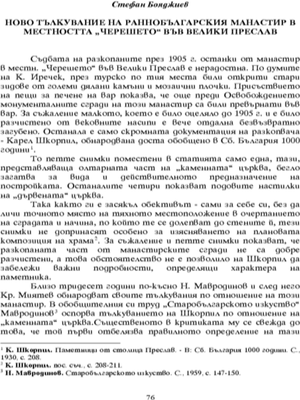 Ново тълкуване на раннобългарския манастир в местността "Черешето" във Велики Преслав