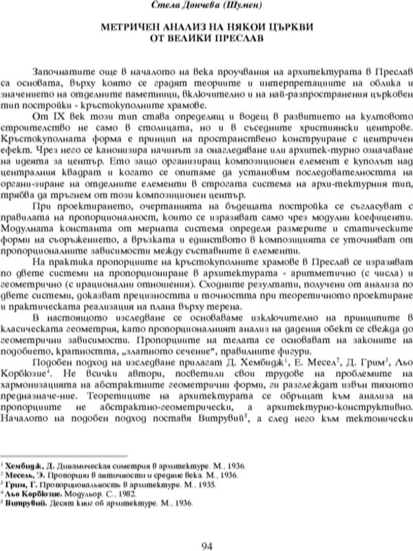 Метричен анализ на някои църкви от Велики Преслав