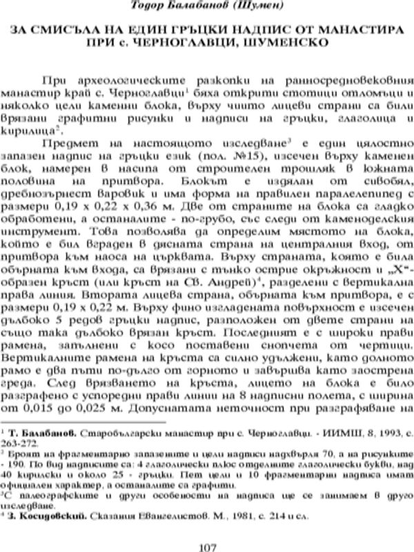 За смисъла на един гръцки надпис от манастира при с. Черноглавци, Шуменско