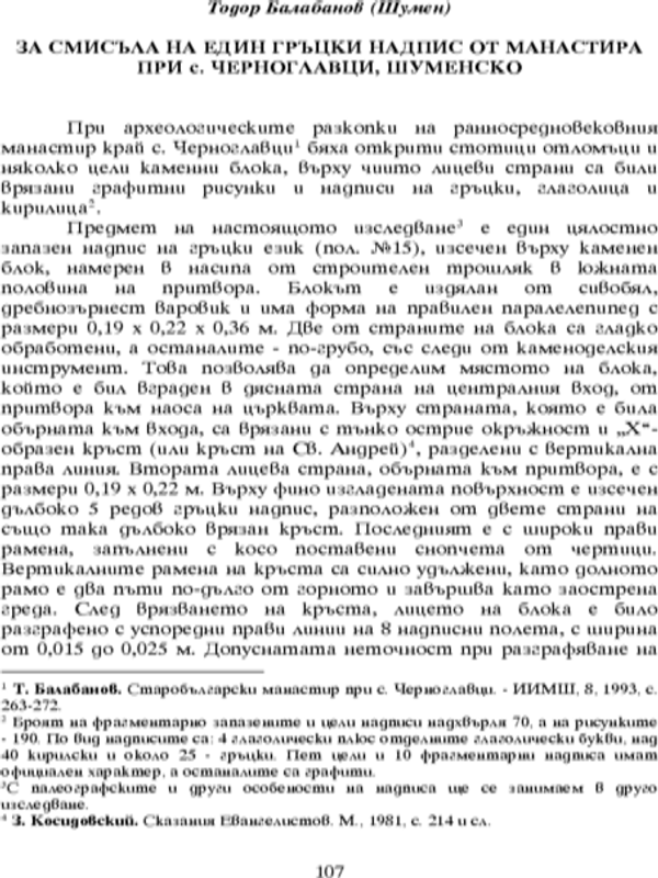 За смисъла на един гръцки надпис от манастира при с. Черноглавци, Шуменско
