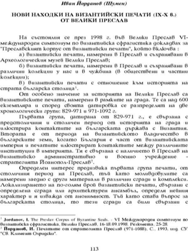Нови находки на византийски печати (ІХ-Х в.) от Велики Преслав
