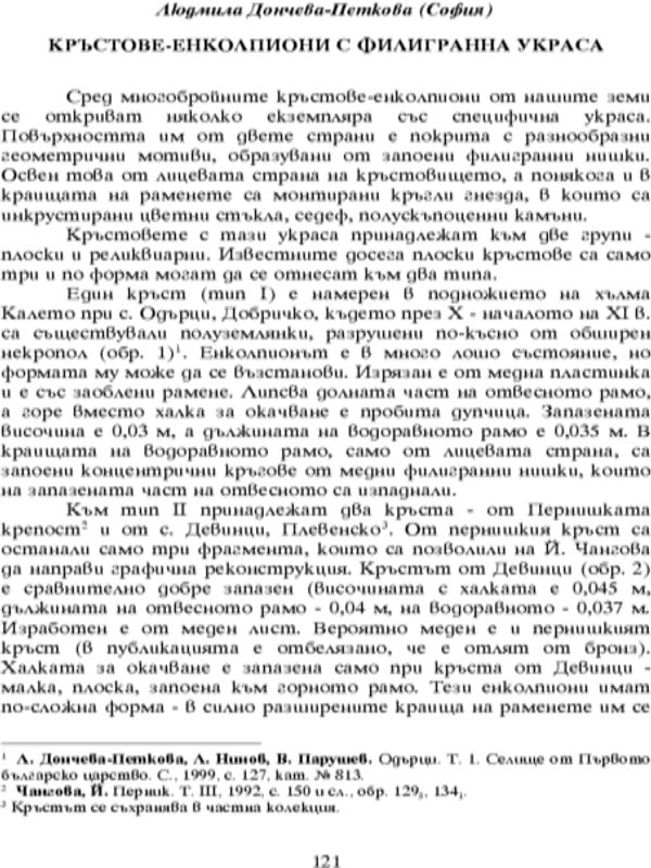 Кръстове-енколпиони с филигранна украса