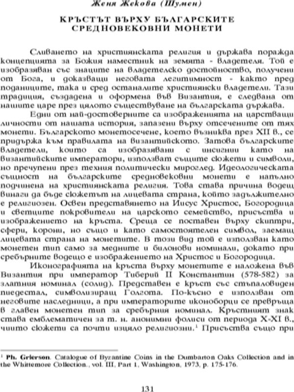 Кръстът върху българските средновековни монети