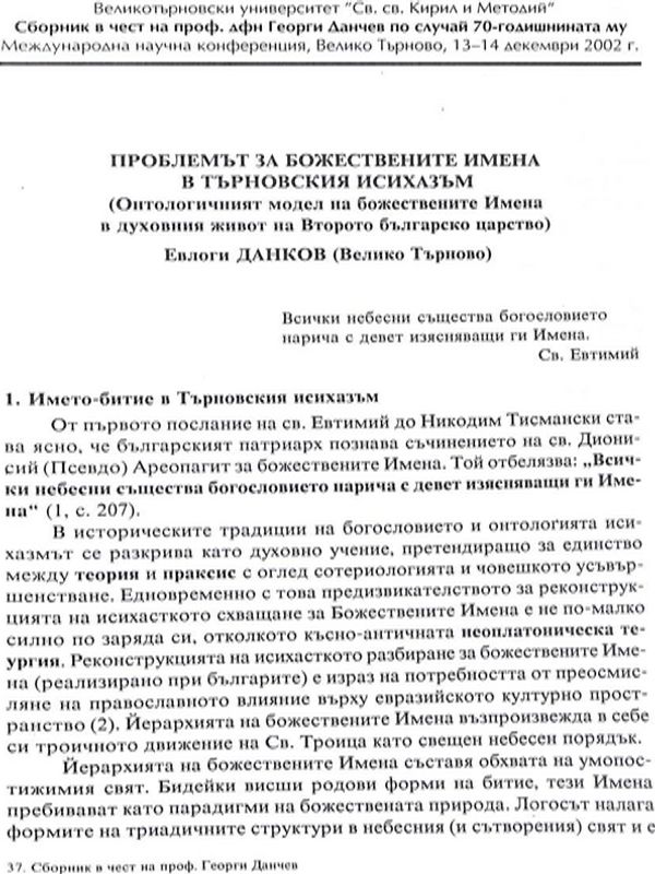 Проблемът за божествените имена в търновския исихазъм