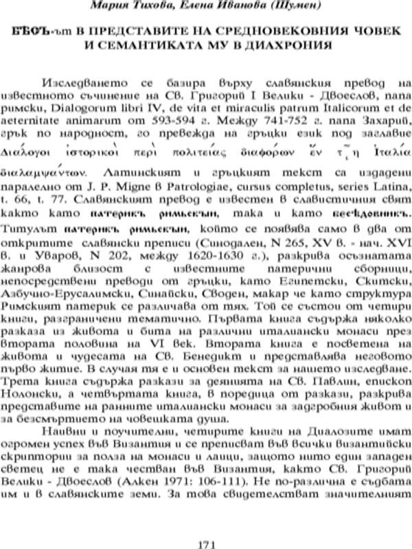 Бясът в представите на средновековния човек и семантиката му в диахрония