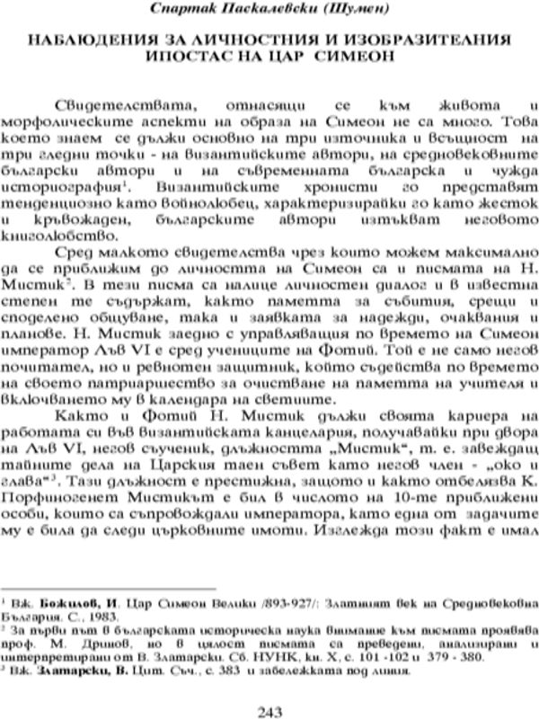 Наблюдения за личностния и изобразителния ипостас на цар Симеон