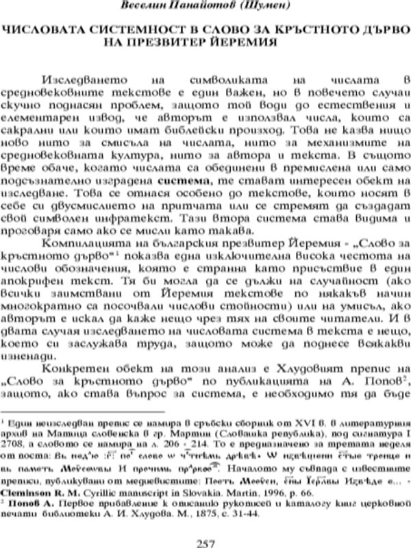 Числовата системност в Слово за кръстното дърво на презвитер Йеремия