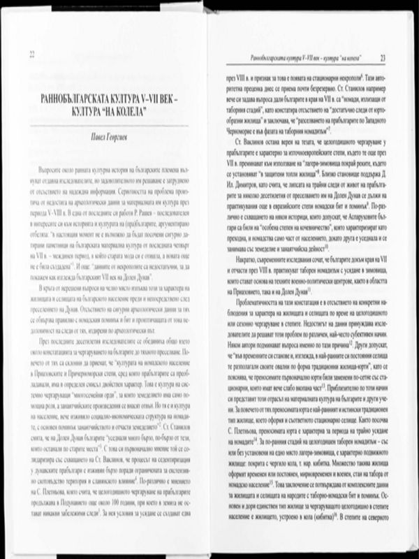 Раннобългарската култура V-VІІ век - култура на "колела"