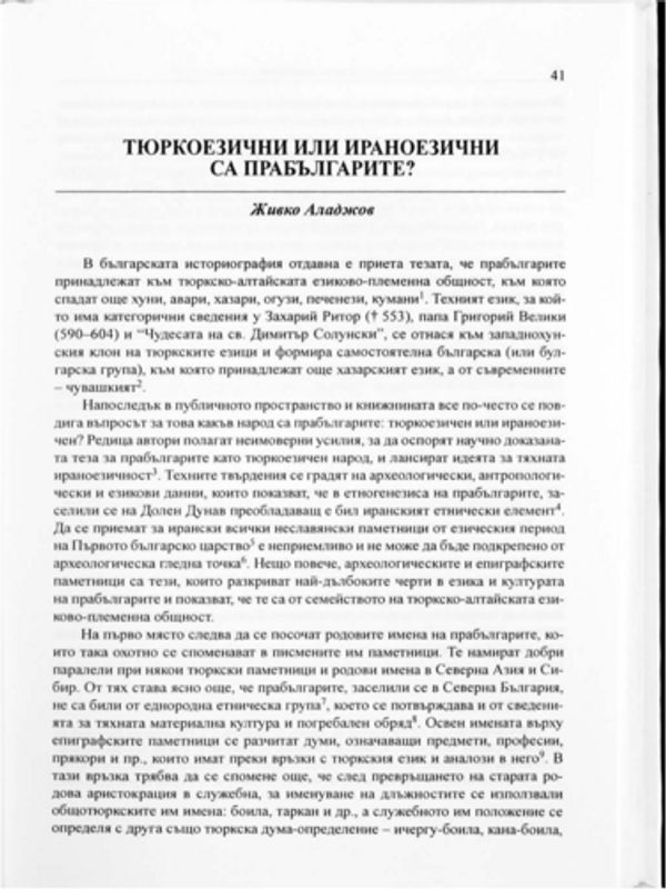 Тюркоезични или ираноезични са прабългарите?