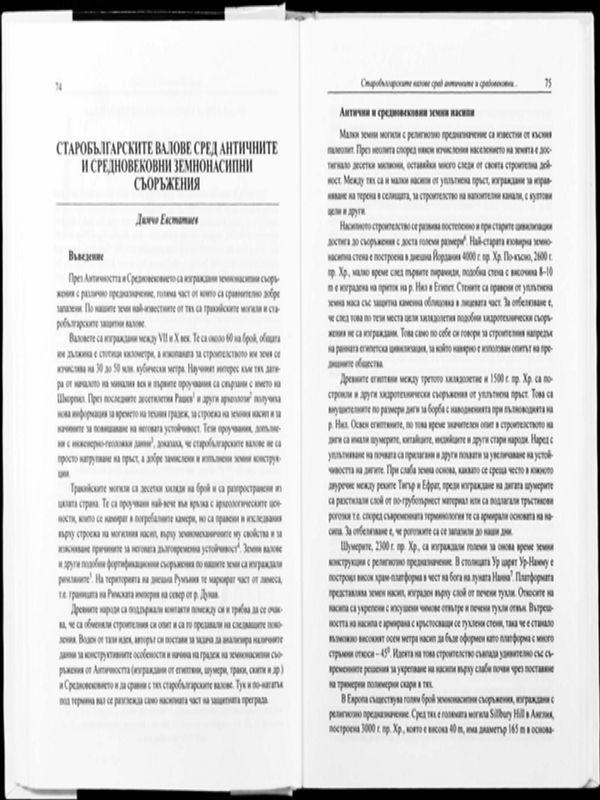 Старобългарските валове сред античните и средновековни земнонасипни съоръжения