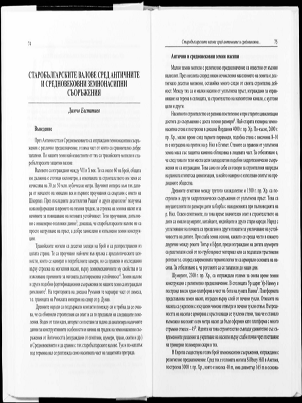 Старобългарските валове сред античните и средновековни земнонасипни съоръжения