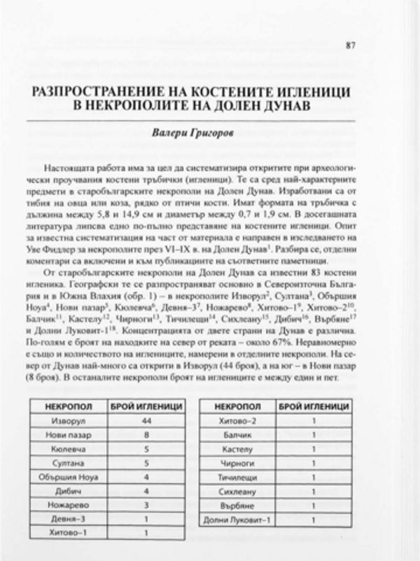 Разпространение на костените игленици в некрополи на Долен Дунав