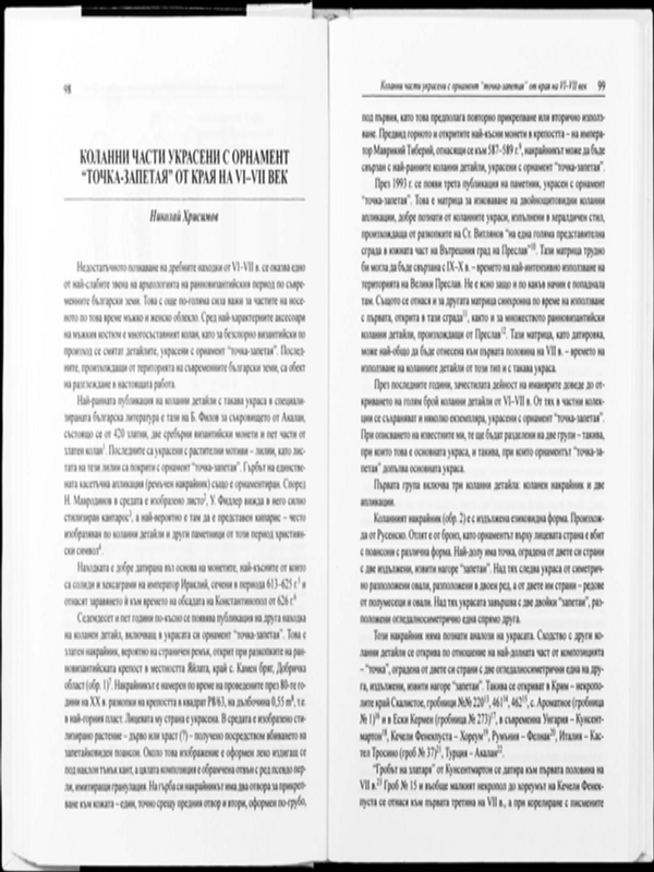 Коланни части украсени с орнамент "точка-запетая" от края на VІ-VІІ век